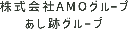 株式会社AMOグループ